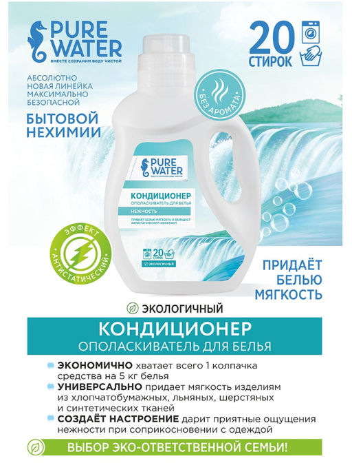 Кондиционер для белья Нежность Гипоаллергенный PW 1000 мл - Pure water фото 3