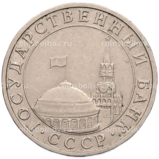 Монета 5 рублей 1991 года ММД (ГКПЧ)