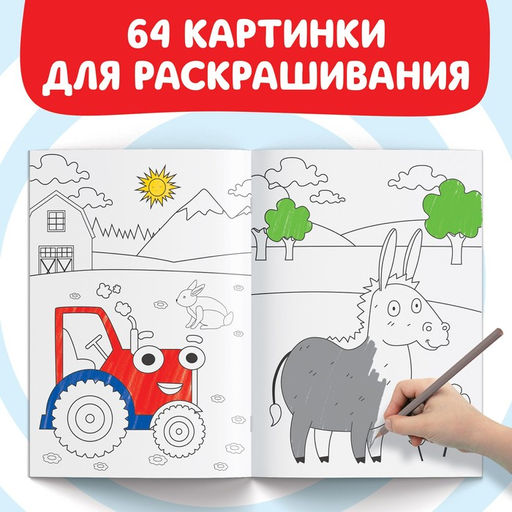 Раскраска МЕГА большая, 68 стр., А4, Синий трактор  фото 3