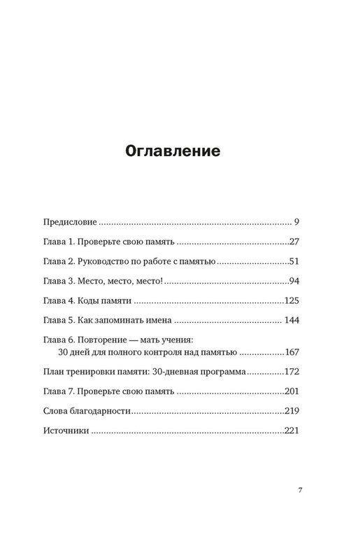 Ваш мозг способен на всё! Простые упражнения по тренировке памяти и внимания за 30 дней (м/о). Конрад Б.Н. - Азбука фото 2