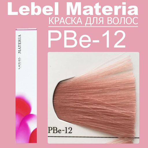 Краска для волос materia/ PBE12, 80 г мл. - Lebel фото 7