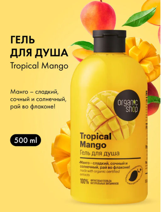 "Organic shop" H/M 100% Фруктовая польза Гель д/душа Тропический манго "Tropical Mango" 500мл