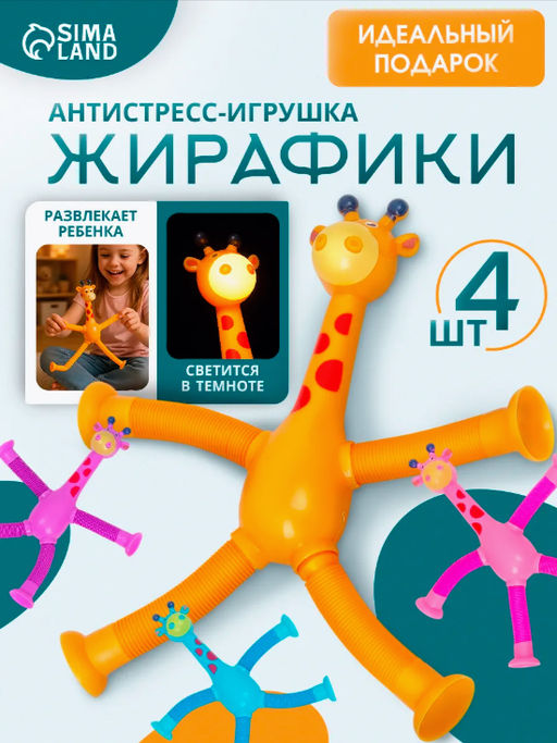 Антистресс - игрушка Pop Tubes Жирафики, набор 4 шт. - Simaland фото 11