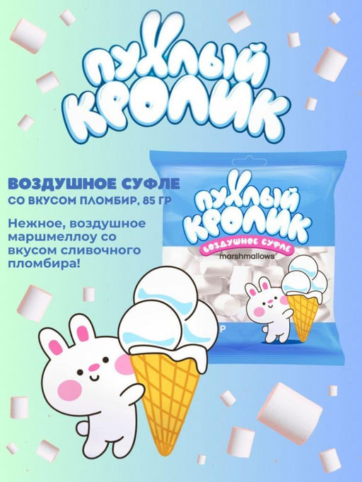 Воздушное суфле (Marshmallows) "Пухлый кролик" со вкусом Пломбир 85 гр