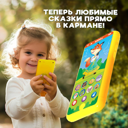 Музыкальный телефончик «Любимые сказки», звук, жёлтый