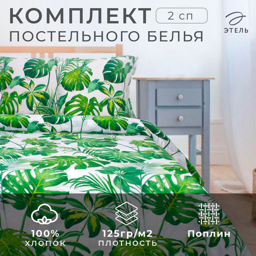 Постельное бельё Этель 2 сп., Монстера, размер 175х215 см, 200х220 см, 70х70 см - 2 шт  фото 7