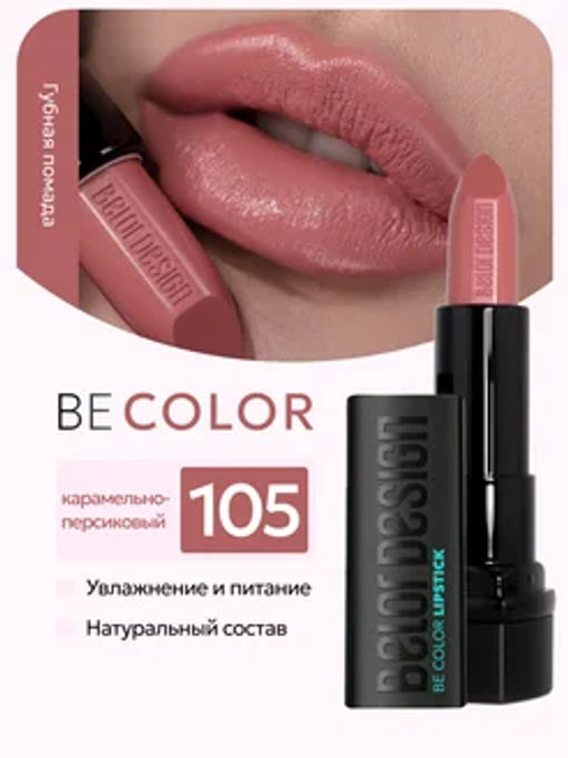 BelorDesign Губная помада Be Color тон 105 карамельно-персиковый - Belor design фото 3
