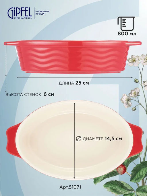 51071 GIPFEL Форма для запекания ROSSO овальная 25х14,5х6см/800мл. Цвет: красный. Материал: жаропрочная керамика