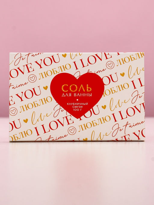 Цена за 3 шт. Соль для ванны I love you, 100 г, аромат клубничного смузи, Чистое счастье