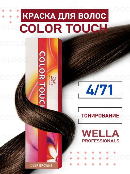 Краска Color Touch 4/71 коричневый тирамису Wella Professionals