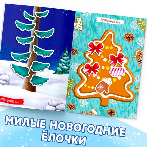 Книга с наклейками Укрась меня. 8 ёлочек, 12 стр. - Буква-ленд фото 10