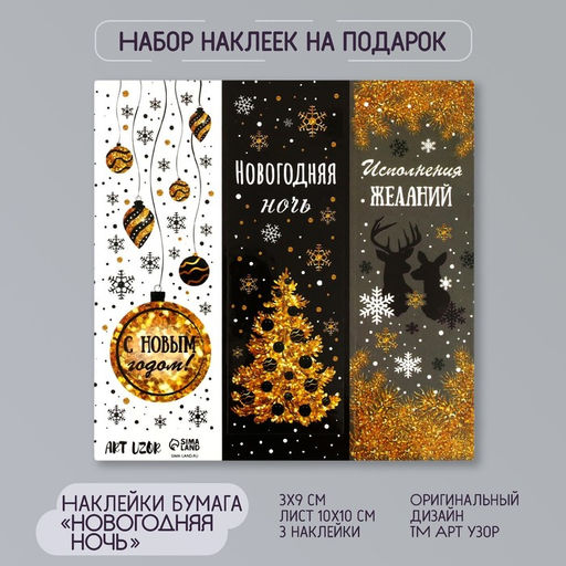 Цена за 10 шт. Наклейка бумага "Новогодняя ночь" 3х9 см лист 10х10 см