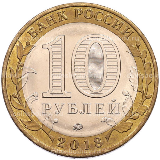 Монета 10 рублей 2018 года ММД Российская Федерация  Курганская область