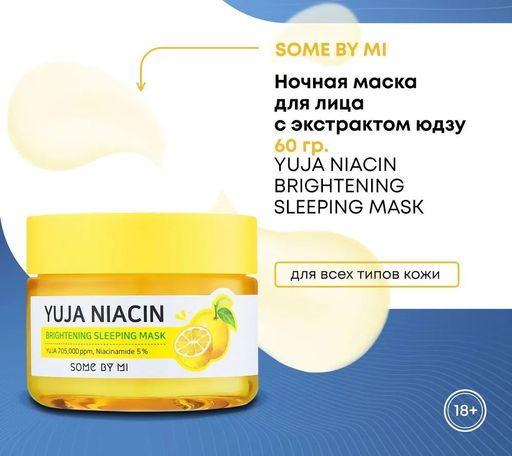 SOME BY MI  Ночная маска для лица с экстрактом юдзу YUJA NIACIN BRIGHTENING SLEEPING MASK