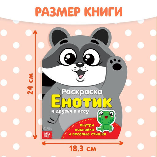 Раскраска с наклейками «Енотик», 12 стр.