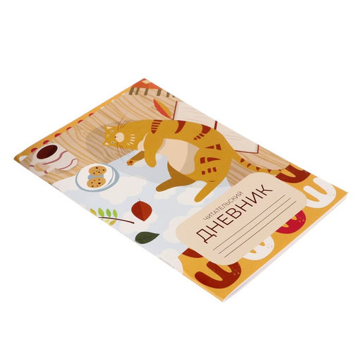 Читательский дневник 24 листа Кот, обложка мелованный картон - Calligrata фото 2