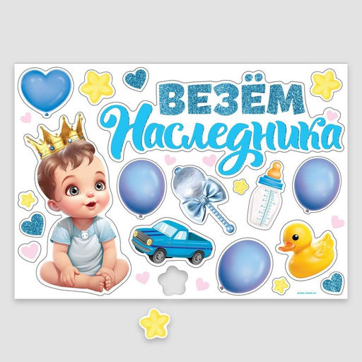 Набор магнитов на авто «Везем наследника», на выписку, 42 см × 29.7 см
