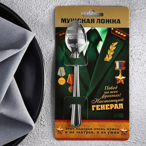 Цена за 2 шт. Ложка чайная с гравировкой Настоящий генерал, на подарочной открытке, 3?14 см