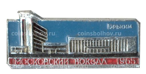 Значок Горький  Московский вокзал