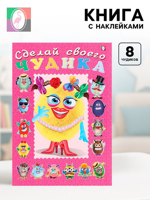 Книга с наклейками, сделай своего чудика «Маня Ми»