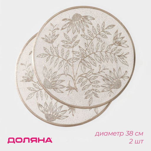 Набор салфеток сервировочных Доляна Ботаника, 2 шт, d=38 см, цвет бежевый  фото 9