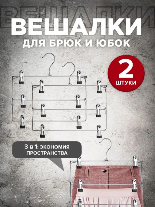 Набор вешалок метал., 2 шт., с зажимами д/брюк и юбок, 3-х уровн. секционные, 35*32*2.5, шт - Valiant фото 12