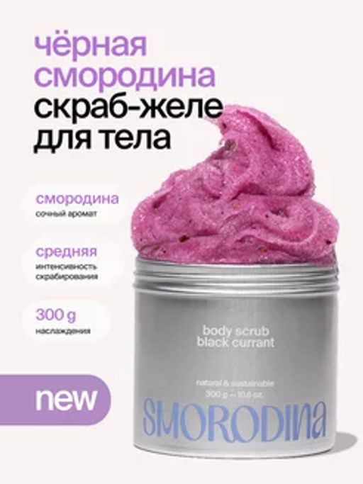 Cахарно-соляной скраб-желе для тела Чёрная смородина
