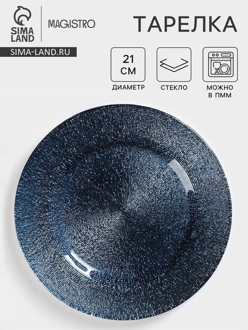Тарелка Magistro Карамель. Синее серебро, d=21 см, стекло, синяя