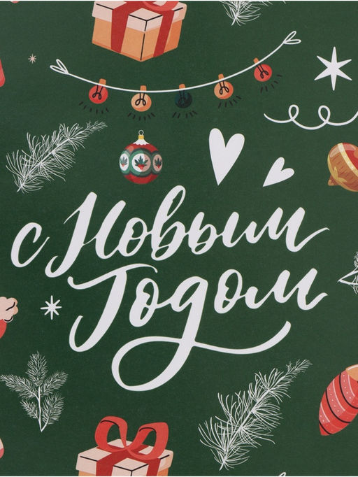 Цена за 10 шт. Бумага упаковочная глянцевая «С Новым годом!», 70×100 см