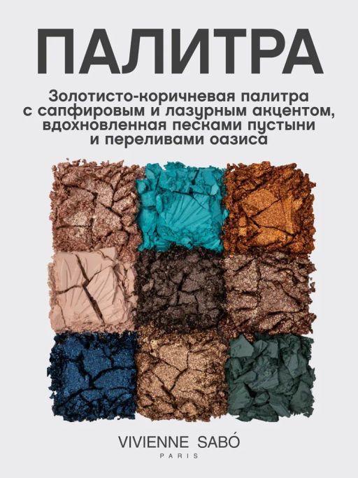 лимитка Vivienne Sabo Палетка теней Francafrique 01 фото 9