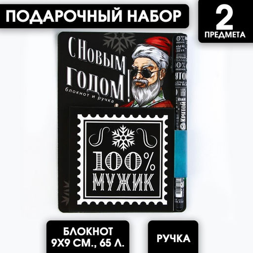 Подарочный набор новогодний, блокнот 9×9 см, ручка пластик «100% мужик»