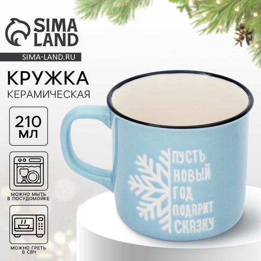Кружка керамическая новогодняя Подарит сказку, 210 мл, ручная работа