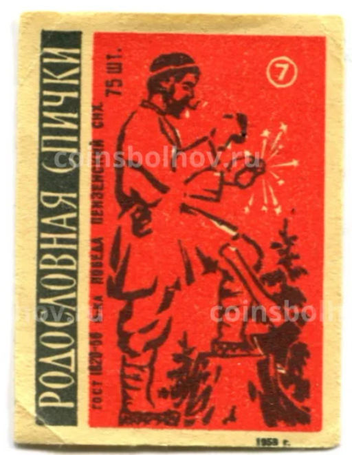 Этикетка спичечная Родословная спички №7 фабрика Победа