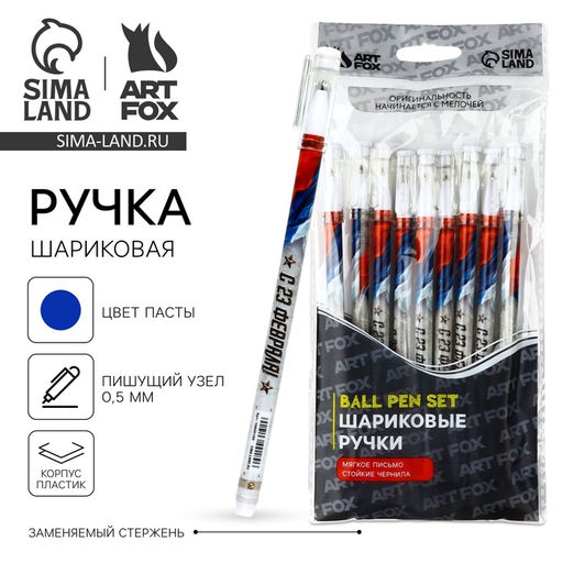 Цена за 10 шт. Ручка шариковая, синяя паста, 0.5 мм, пластик «С 23 февраля»
