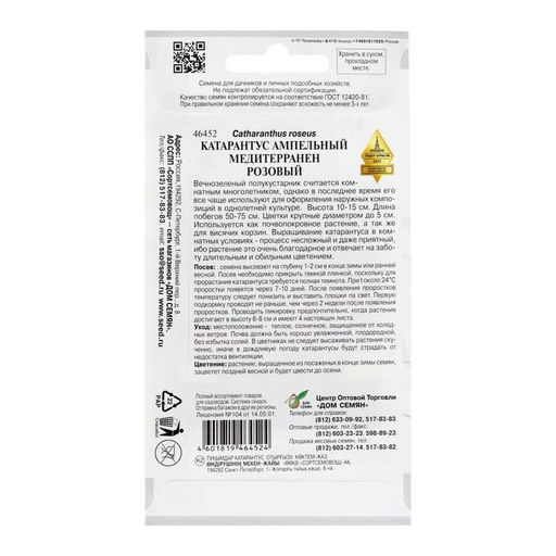 Семена цветов Катарантус амп. Медитерранен, розовый ,7 шт