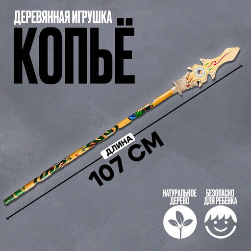 Деревянная игрушка Копьё 107 11 0,7 см