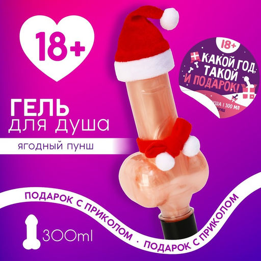 Гель для душа Какой год, такой и подарок, 300 мл, аромат ягодный пунш, 18+, Чистое счастье