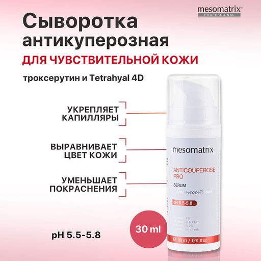 ANTICOUPEROSE PRO, сыворотка для лица с троксерутином, экстрактом черники и гиалуроновой кислотой Tetrahyal 4D - Mesomatrix фото 7