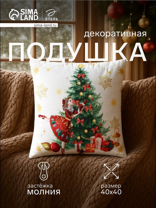 Подушка декоративная новогодняя Этель. Балерина, 40?40 см, велюр