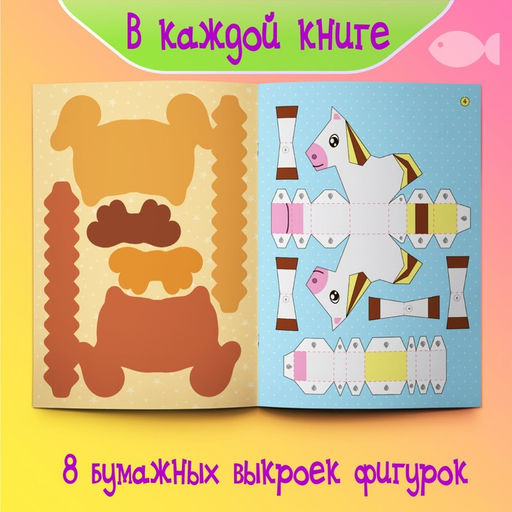 Книжки - вырезалки Бумажные зверята, набор 4 шт. по 20 стр., А4 - Буква-Ленд фото 7