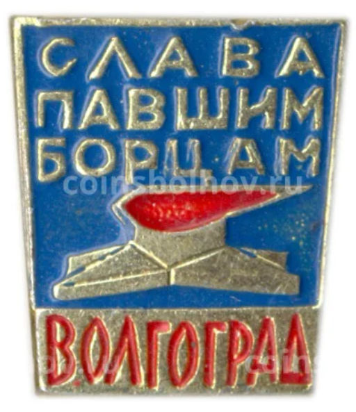 Значок Волгоград Слава павшим борцам