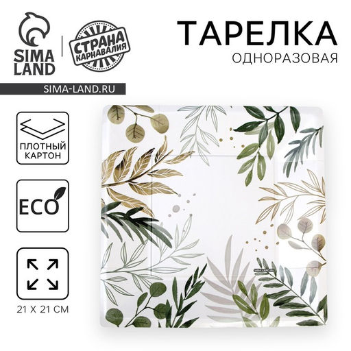 Цена за 10 шт. Тарелка бумажная квадратная Эко, 21 см - Страна карнавалия фото 7