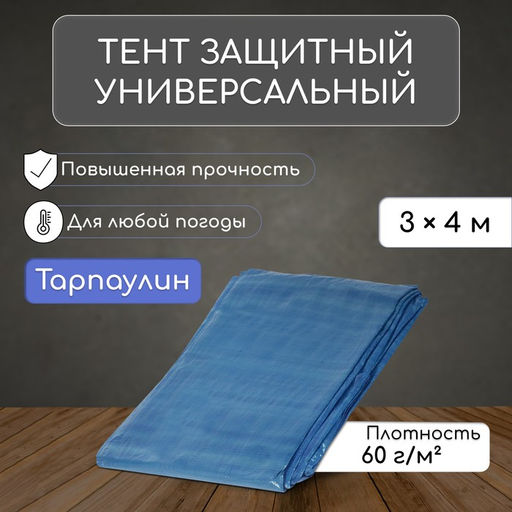 Тент защитный, 4×3 м, плотность 60 г/м², УФ, люверсы шаг 1, тарпаулин, МИКС
