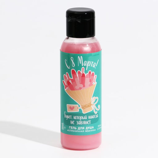 Цена за 2 шт. Гель для душа 8 Марта, 100 мл, аромат клубничной жвачки, 18+, Чистое счастье фото 2