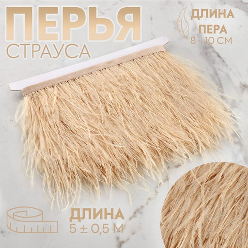 Перья страуса декоративные, на ленте, 8-10 см, 5±0.5 м, бежевые