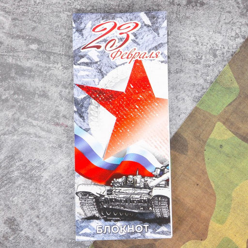 Набор подарочный Танк. 23 февраля, блокнот 16 листов и ручка пластик - Artfox фото 2