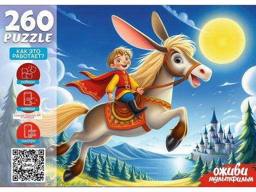Puzzle 260 элементов "Оживи мультфильм. Конек - Горбунок" (П260-3560)