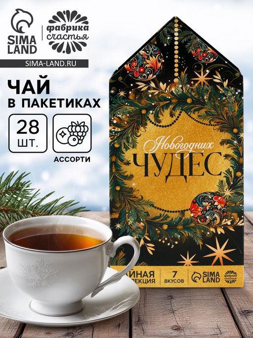Чай новогодний Новогодних чудес, ассорти вкусов, 28 пакетиков х 1.8 г - Фабрика счастья фото 13