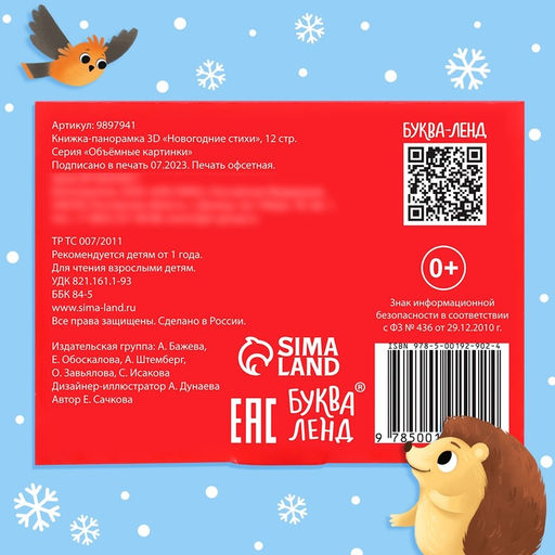 Книжка - панорамка 3D «Новогодние стихи», 12 стр., 1+