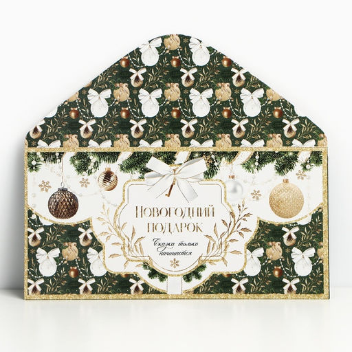 Цена за 10 шт. Конверт для денег «Новогодний подарок», 16,5 х 8 см